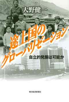 途上国のグローバリゼーション―自立的発展は可能か