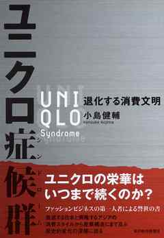 ユニクロ症候群―退化する消費文明