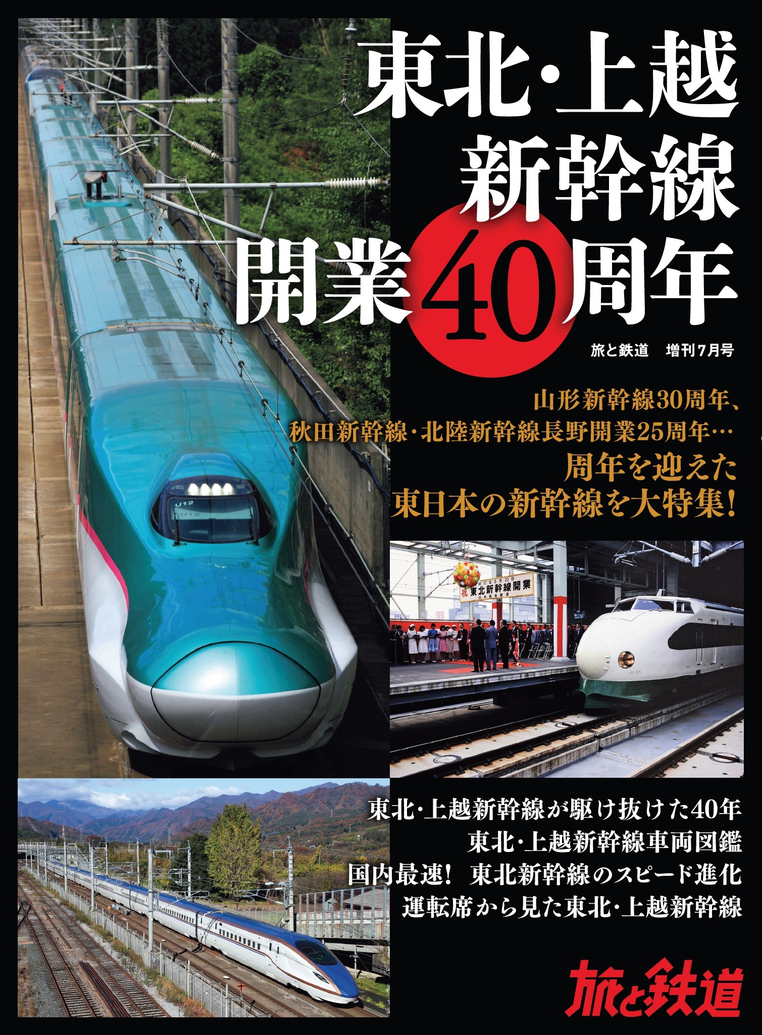 旅と鉄道2022年増刊7月号 東北・上越新幹線開業40周年 | ブックライブ