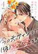 今日夫にナイショで（仮）恋愛します［ｃｏｍｉｃ　ｔｉｎｔ］　分冊版（４）