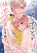 今日夫にナイショで（仮）恋愛します［ｃｏｍｉｃ　ｔｉｎｔ］　分冊版（１４）