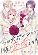 今日夫にナイショで（仮）恋愛します［ｃｏｍｉｃ　ｔｉｎｔ］　分冊版（２１）