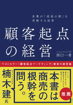 企業の「成長の壁」を突破する改革 顧客起点の経営