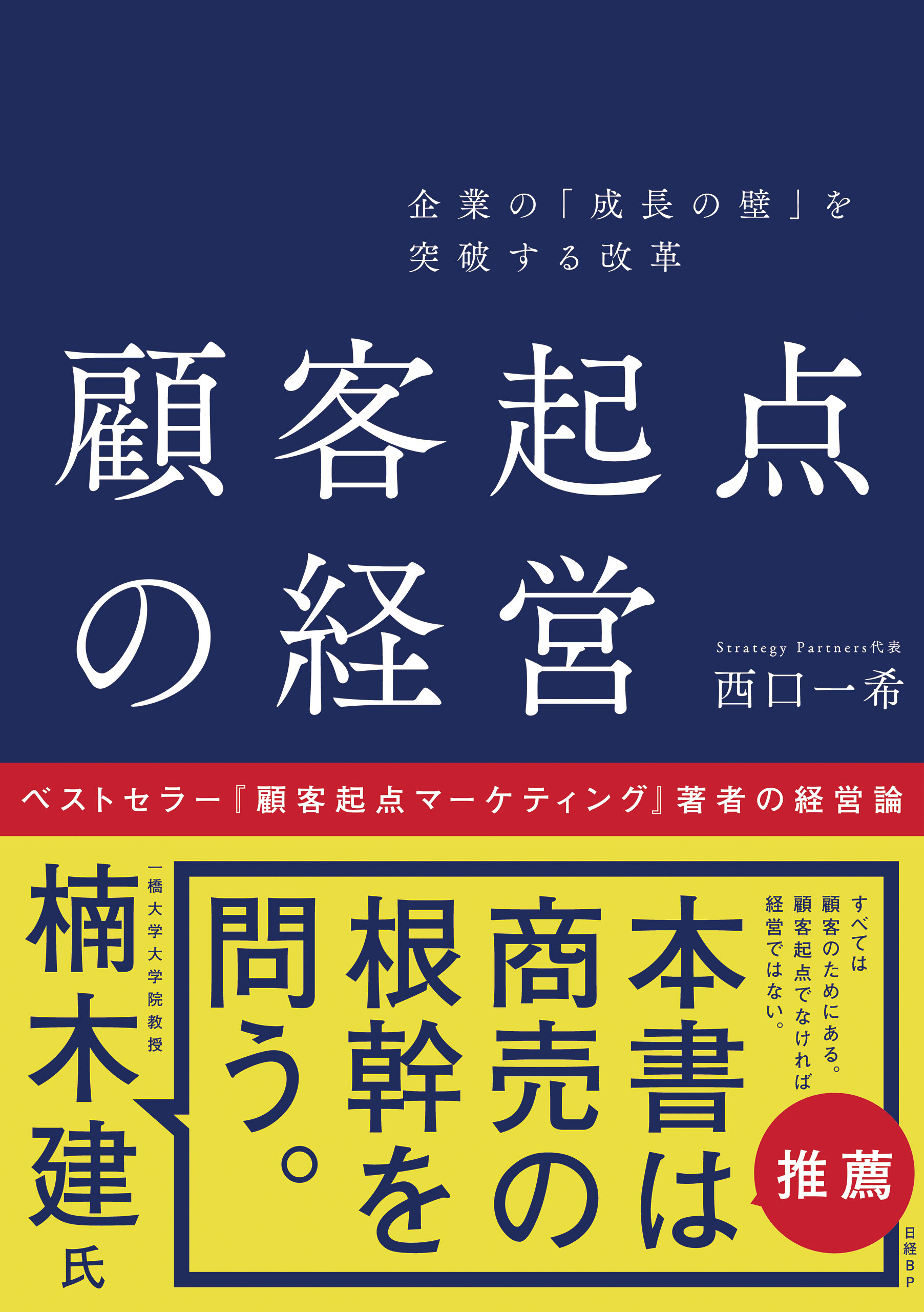 顧客起点マーケティング - ビジネス・経済