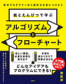 紙とえんぴつで学ぶアルゴリズムとフローチャート