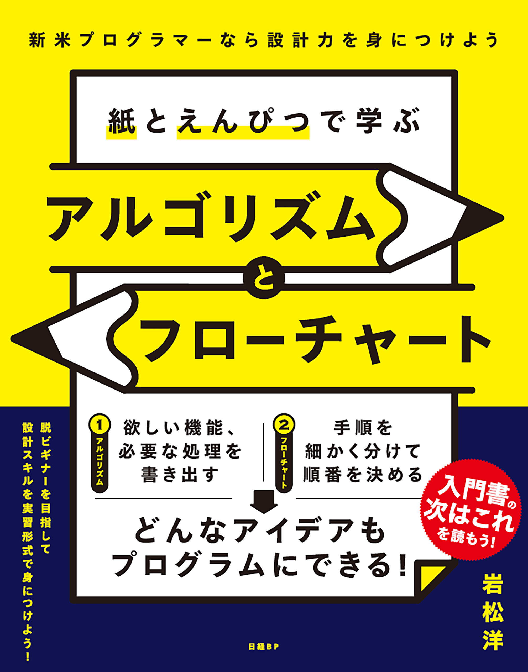 紙とえんぴつで学ぶアルゴリズムとフローチャート - 岩松洋 - 漫画