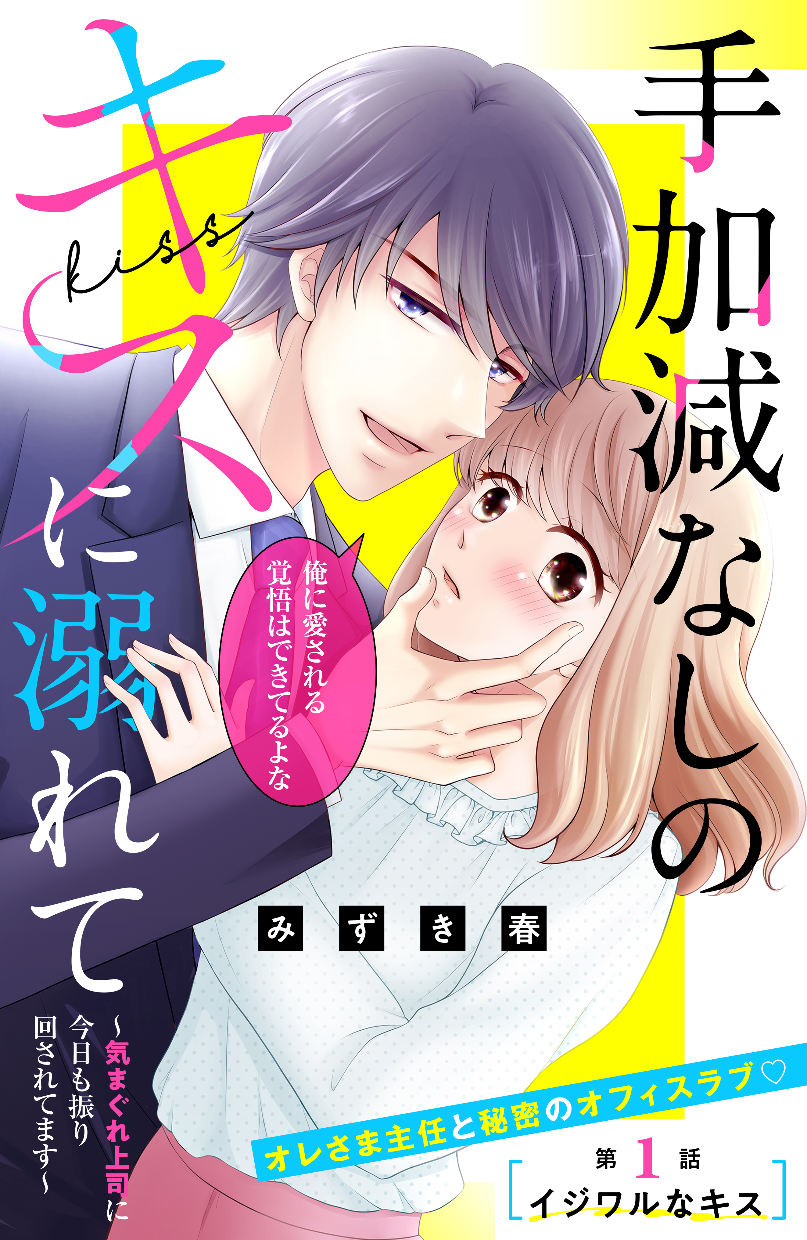 手加減なしのキスに溺れて～気まぐれ上司に今日も振り回されてます