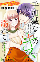 手加減なしのキスに溺れて～気まぐれ上司に今日も振り回されてます～　分冊版（３）