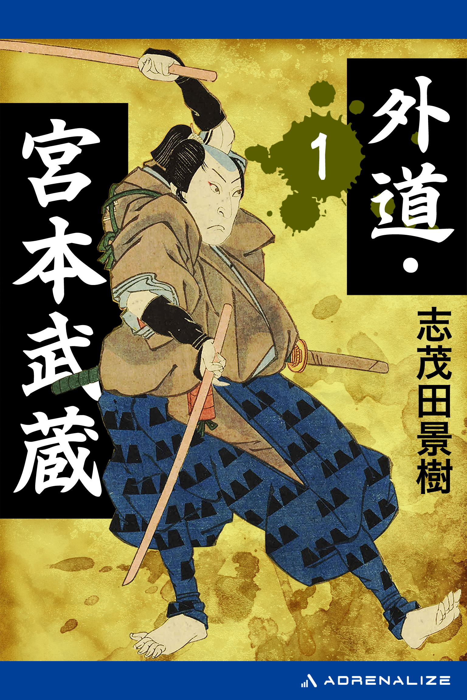 外道・宮本武蔵（１） - 志茂田景樹 - 漫画・無料試し読みなら、電子