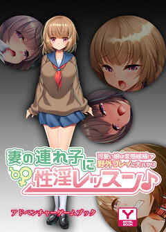 妻の連れ子に性淫レッスン♪～可愛い娘は変態候補！？野外プレイに大ハマり～　アドベンチャーゲームブック