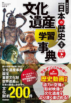 別巻 文化遺産学習事典 - 大石学 - ビジネス・実用書・無料試し読みなら、電子書籍・コミックストア ブックライブ