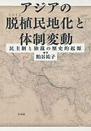 アジアの脱植民地化と体制変動：民主制と独裁の歴史的起源