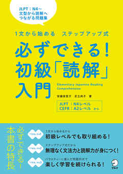 必ずできる！初級「読解」入門