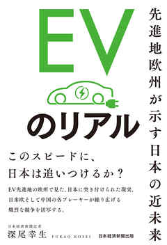 EVのリアル　先進地欧州が示す日本の近未来