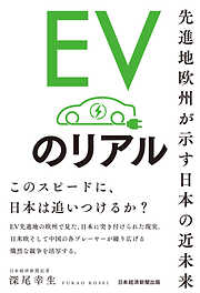 EVのリアル　先進地欧州が示す日本の近未来