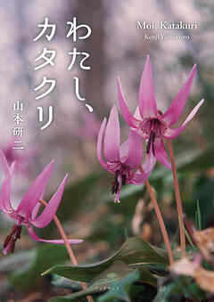 わたし、カタクリ　Moi， Katakuri