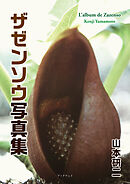 ザゼンソウ写真集　L’album de Zazenso