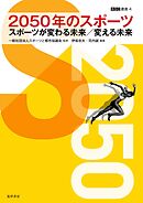 2050年のスポーツ