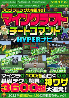 プログラミング力を鍛える！マインクラフトチートコマンドHYPERナビ