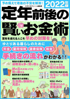 定年前後の賢いお金術 2022年版