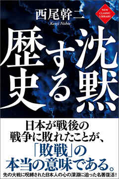 沈黙する歴史
