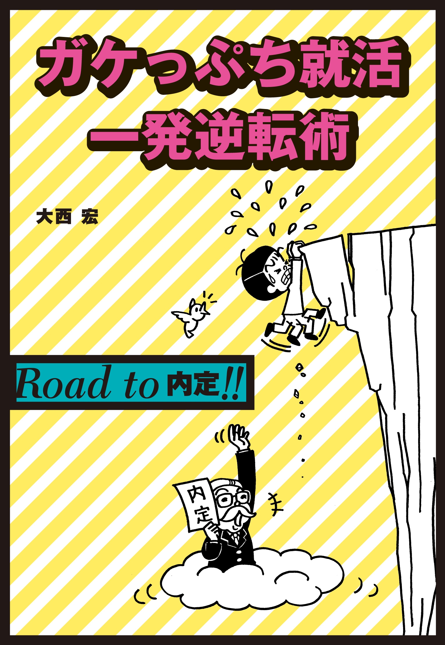 ガケっぷち就活一発逆転術 Road To 内定 大西宏 漫画 無料試し読みなら 電子書籍ストア ブックライブ