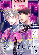 Cherry★Nightで逢いましょう2