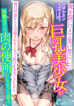 俺を罠にハメて笑い者にした巨乳美少女が俺以外誰からも認識されなくなって　助けを求めてきたから、復讐がてら肉の便所にしようと思う