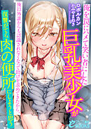 俺を罠にハメて笑い者にした巨乳美少女が俺以外誰からも認識されなくなって　助けを求めてきたから、復讐がてら肉の便所にしようと思う