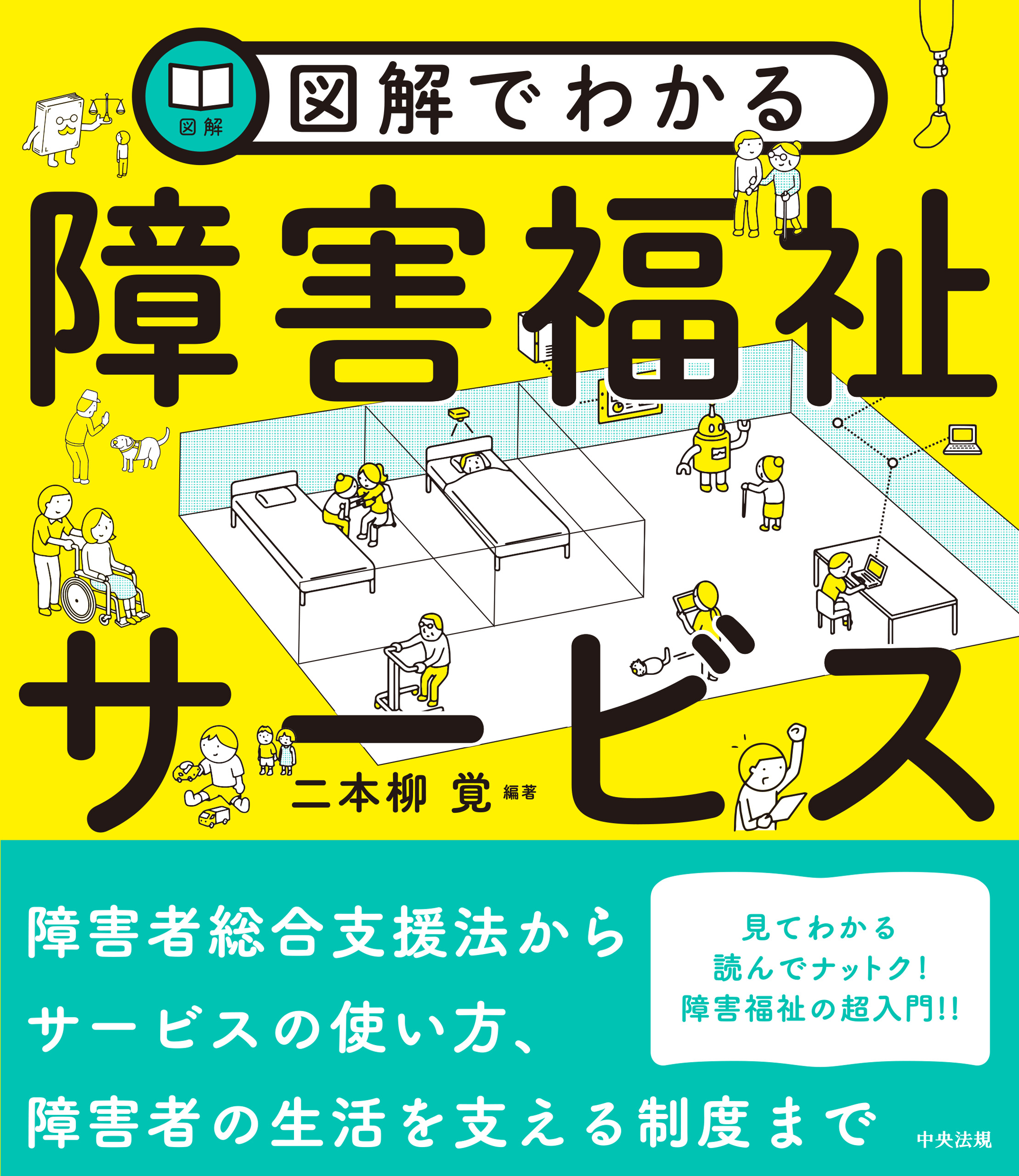 図解でわかる障害福祉サービス - 二本柳覚 - 漫画・無料試し読みなら