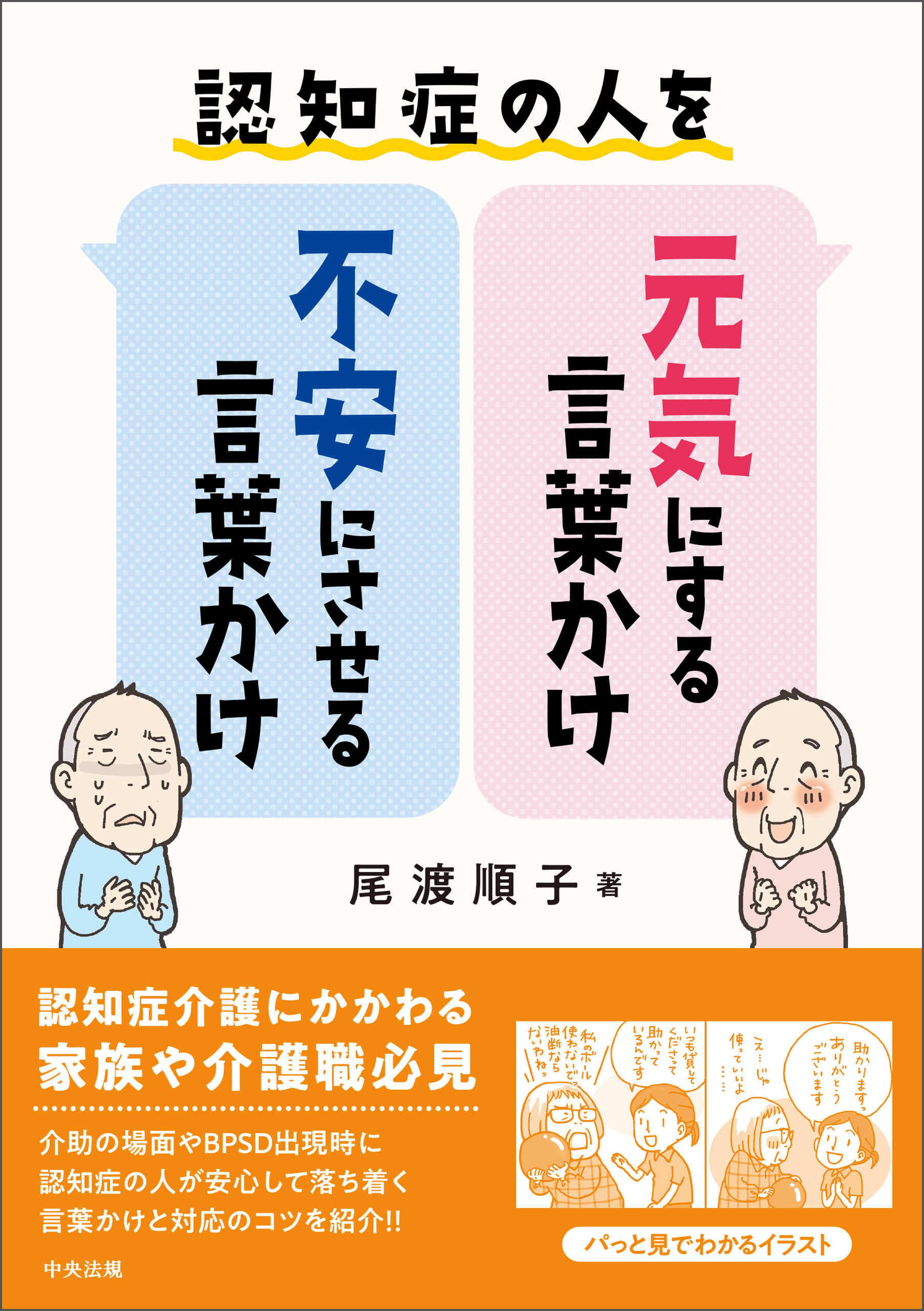 認知症の人を元気にする言葉かけ 不安にさせる言葉かけ 尾渡順子 漫画 無料試し読みなら 電子書籍ストア ブックライブ