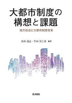 大都市制度の構想と課題――地方自治と大都市制度改革――
