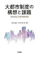 大都市制度の構想と課題――地方自治と大都市制度改革――