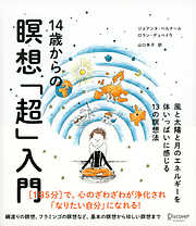 14歳からの瞑想「超」入門