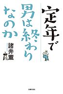 定年で男は終わりなのか