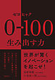 0→100(ゼロヒャク)生み出す力