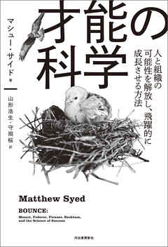 才能の科学　人と組織の可能性を解放し、飛躍的に成長させる方法 - マシュー・サイド/山形浩生 - ビジネス・実用書・無料試し読みなら、電子書籍・コミックストア ブックライブ