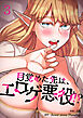 目覚めた先は、エロゲ悪役！？３