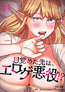 目覚めた先は、エロゲ悪役！？４４