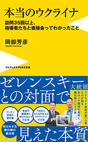 本当のウクライナ - 訪問35回以上、指導者たちと直接会ってわかったこと -