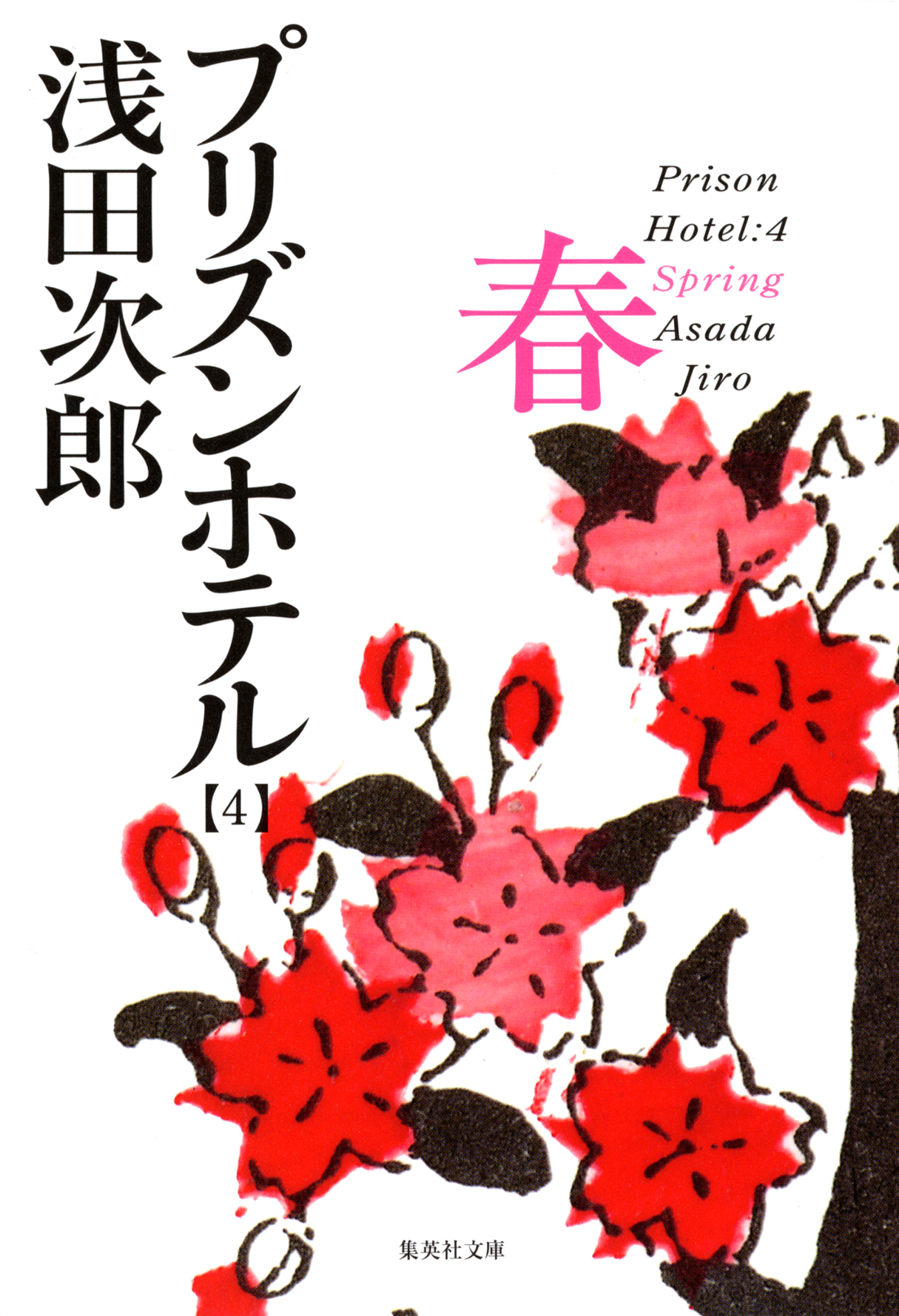 プリズンホテル 1 夏、2 秋、3 冬、4 春 - 文学・小説