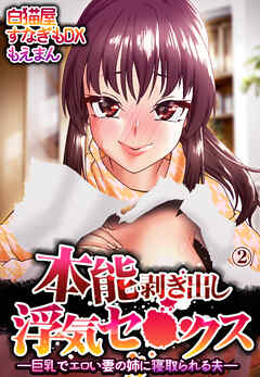 本能剥き出し浮気セ●クス―巨乳でエロい妻の姉に寝取られる夫―2