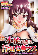 本能剥き出し浮気セ●クス―巨乳でエロい妻の姉に寝取られる夫―2