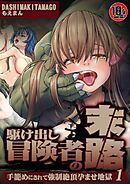 【18禁】駆け出し冒険者の末路―手籠めにされて強制絶頂孕ませ地獄―1