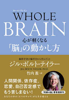 WHOLE BRAIN（ホール・ブレイン）　心が軽くなる「脳」の動かし方 - ジル・ボルト・テイラー/竹内薫 - ビジネス・実用書・無料試し読みなら、電子書籍・コミックストア ブックライブ