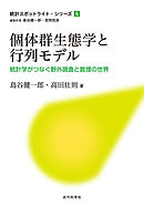 個体群生態学と行列モデル　統計学がつなぐ野外調査と数理の世界