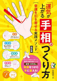 「運気が上がる手相」のつくり方 改訂版 幸運を引き寄せる実践メソッド
