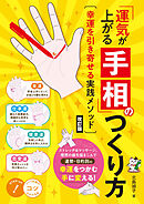 「運気が上がる手相」のつくり方 改訂版 幸運を引き寄せる実践メソッド