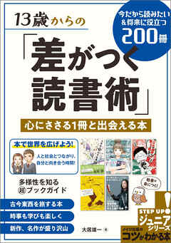 13歳からの「差がつく読書術」 身になる・心に残る1冊と出会える本 今だから読みたい&将来に役立つ200冊