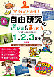 実例でわかる！ 自由研究の選び方&まとめ方 1・2・3年生 改訂版